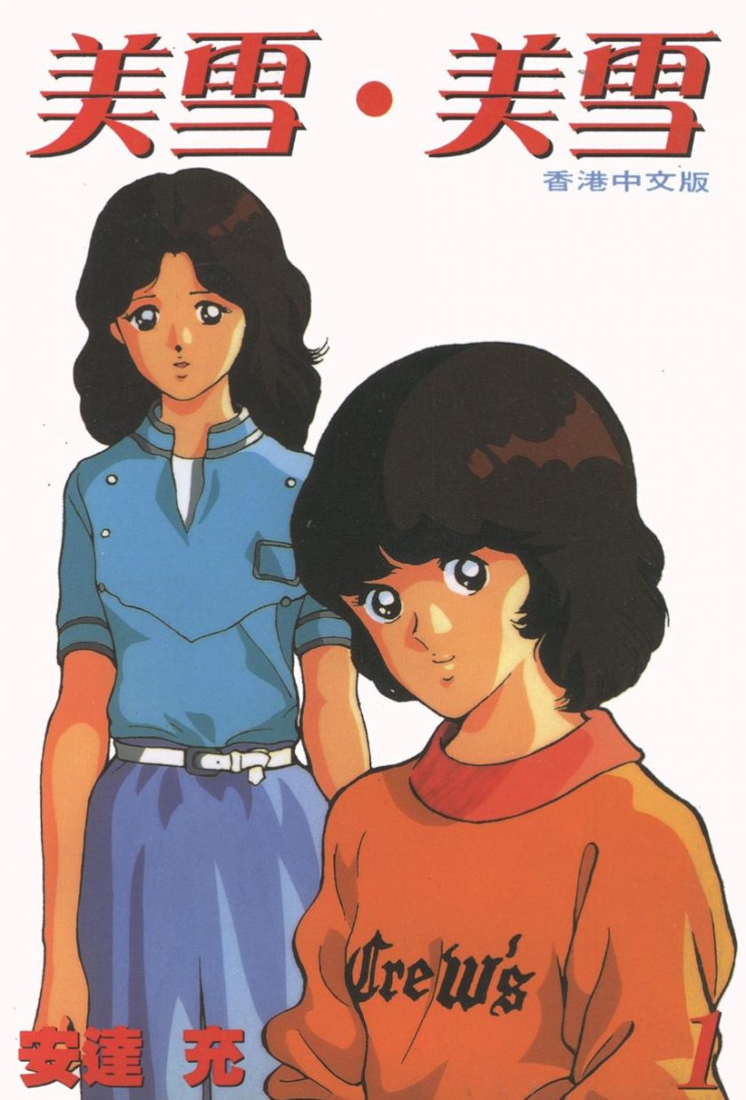 【漫画】【完结】《美雪美雪》安达充 1-12卷完结 PDF格式 百度网盘