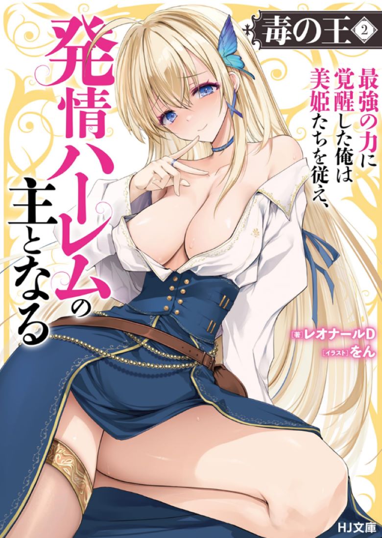 【轻小说】《毒之王 觉醒最强力量的我征服美女们》1-5卷 EPUB 百度网盘下载