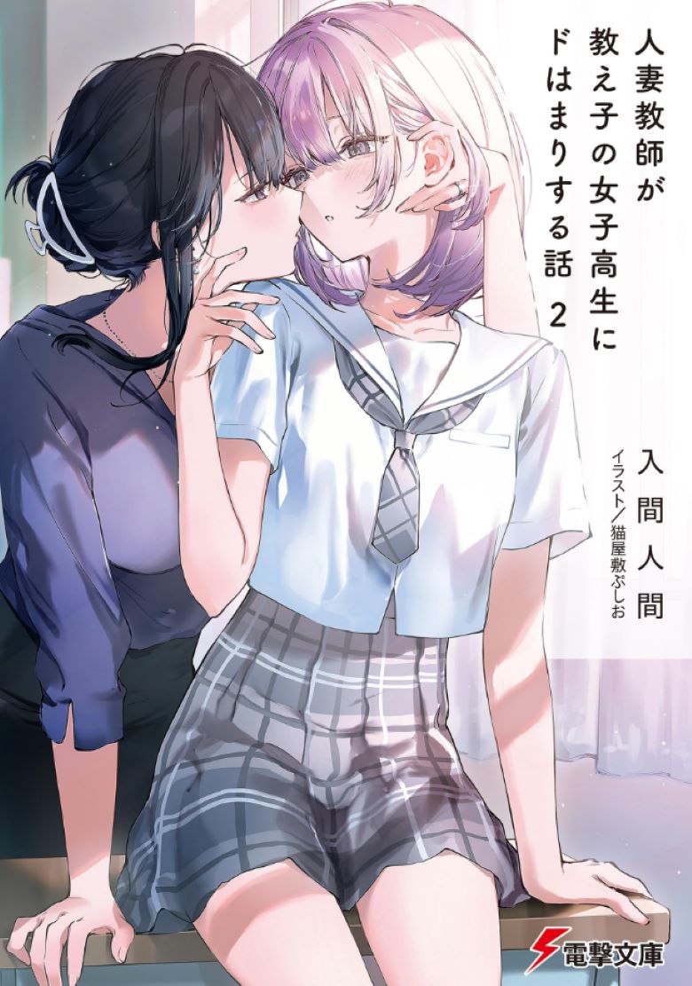 【轻小说】《人妻教师被班里的女高中生迷的神魂颠倒的故事》1-2卷 EPUB 百度/夸克网盘下载