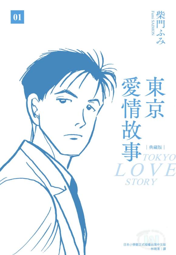 【漫画】【完结】《东京爱情故事》典藏版 超清PDF 百度网盘下载
