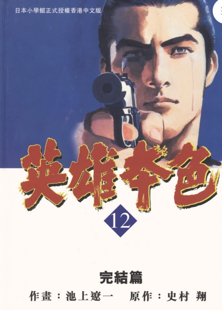 【漫画】【完结】《英雄本色》（圣堂教父）pdf 百度网盘下载
