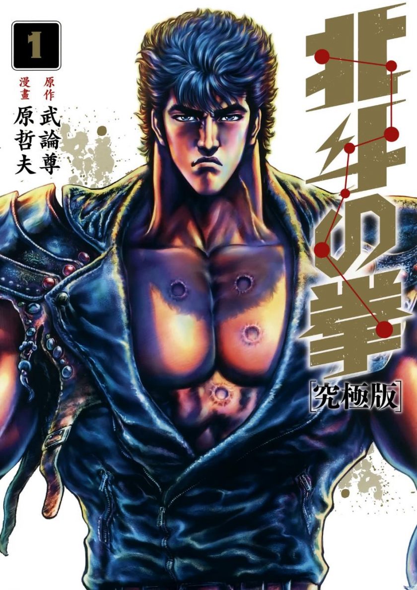 【漫画】【完结】《北斗神拳-究极版》1-18卷超清PDF 单页+双页 迅雷网盘下载
