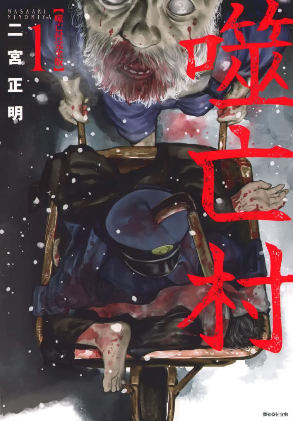 【漫画】【完结】《噬亡村》完全版 超清PDF 百度网盘下载