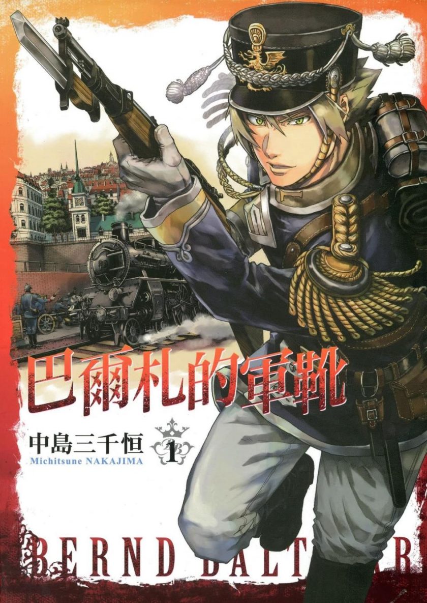 【漫画】【未完结】《巴尔札的军靴》1-11卷 超清PDF 百度网盘