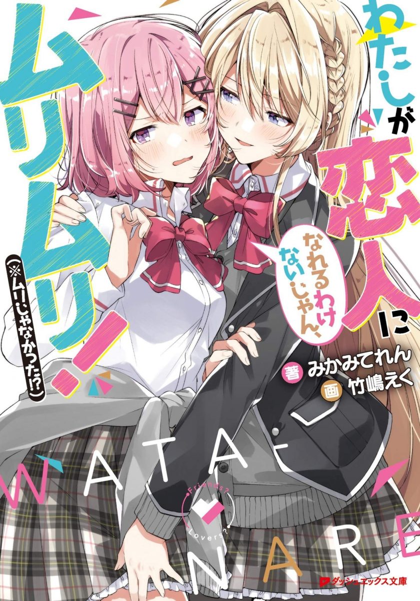 【轻小说】《我怎么可能成为你的恋人，不行不行！(※不是不可能！？)》EPUB 1-7卷 夸克云/百度网盘下载