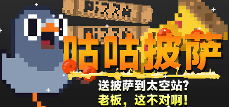 【PC游戏】咕咕披萨【GuGu Pizza】免安装中文版【1G】百度+夸克