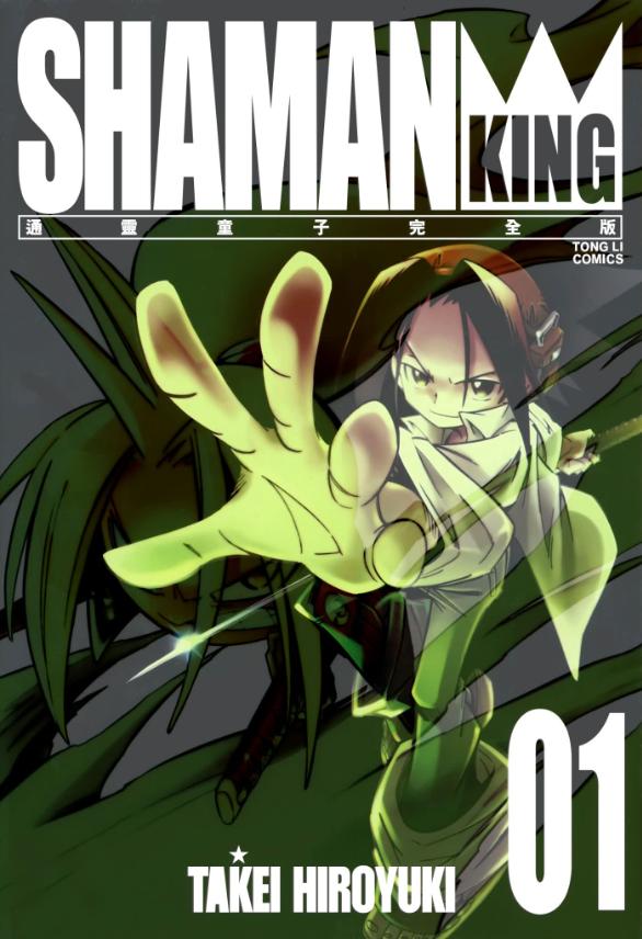 【漫画】【完结】《通灵王》完全版 超清PDF 百度网盘下载