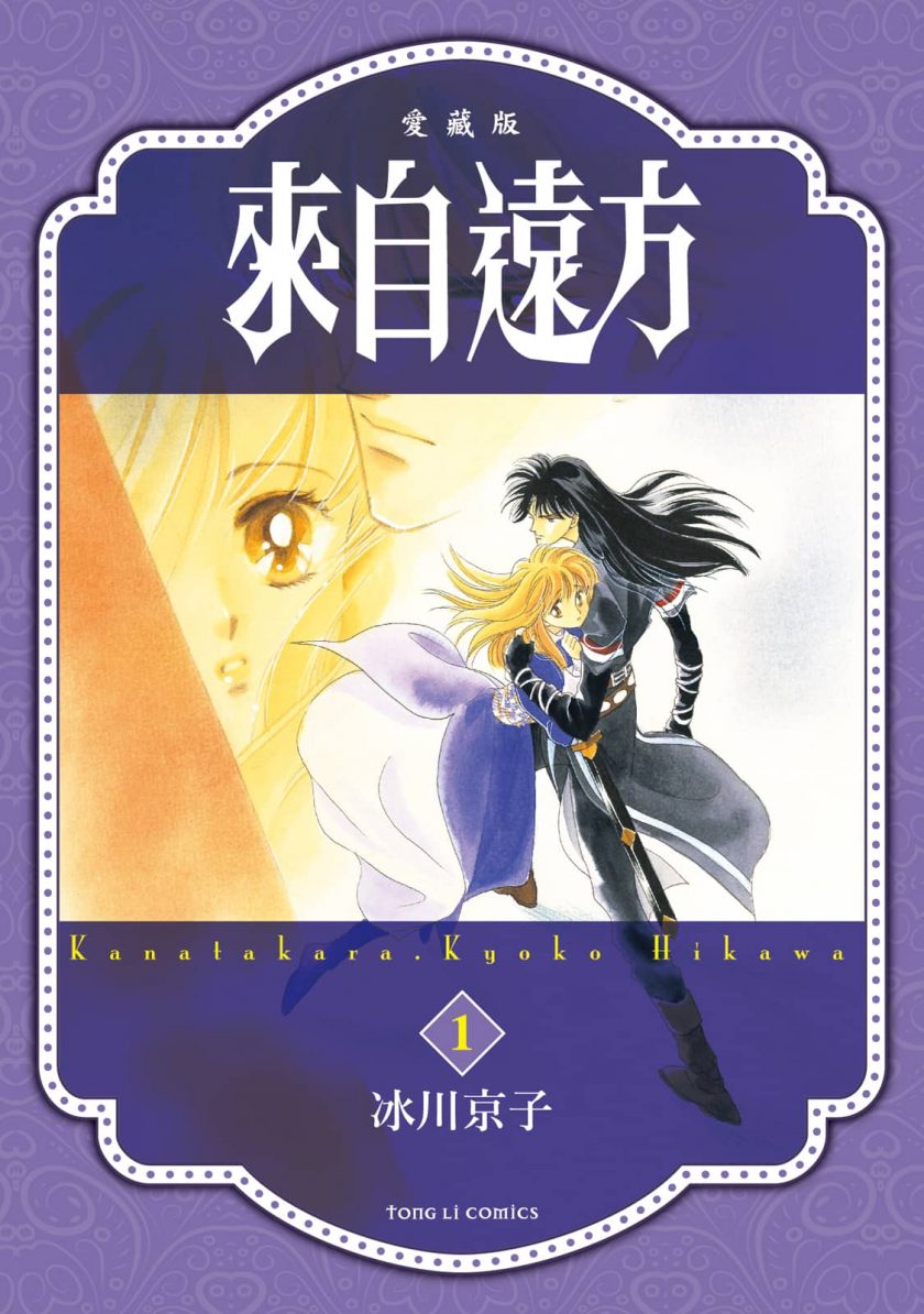 【漫画】【完结】《来自远方(爱藏版)》全7卷 EPUB 多网盘下载