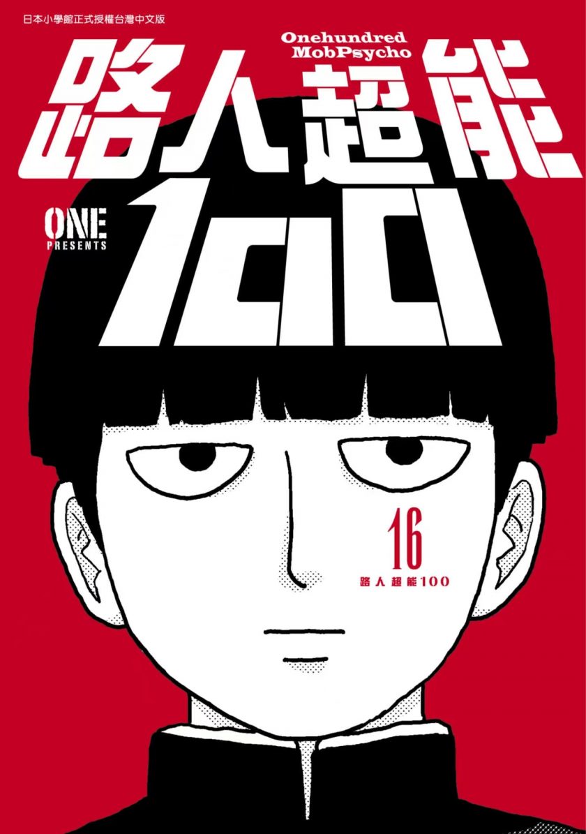 【漫画】《路人超能100/灵能百分百》16卷 JPG 百度网盘下载