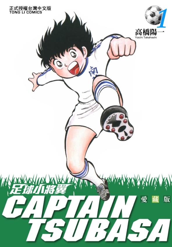 【漫画】【完结】《足球小将》爱藏版 超清PDF 百度网盘下载