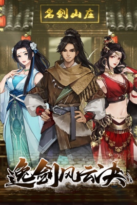 【PC/RPG】逸剑风云决 v1.23.26.4 送修改器 免安装中文版【百度/夸克】