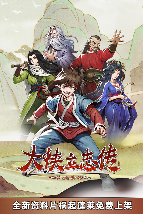 【PC/RPG】大侠立志传:碧血丹心 v1.2.1122 送修改器 免安装中文版【百度/夸克】