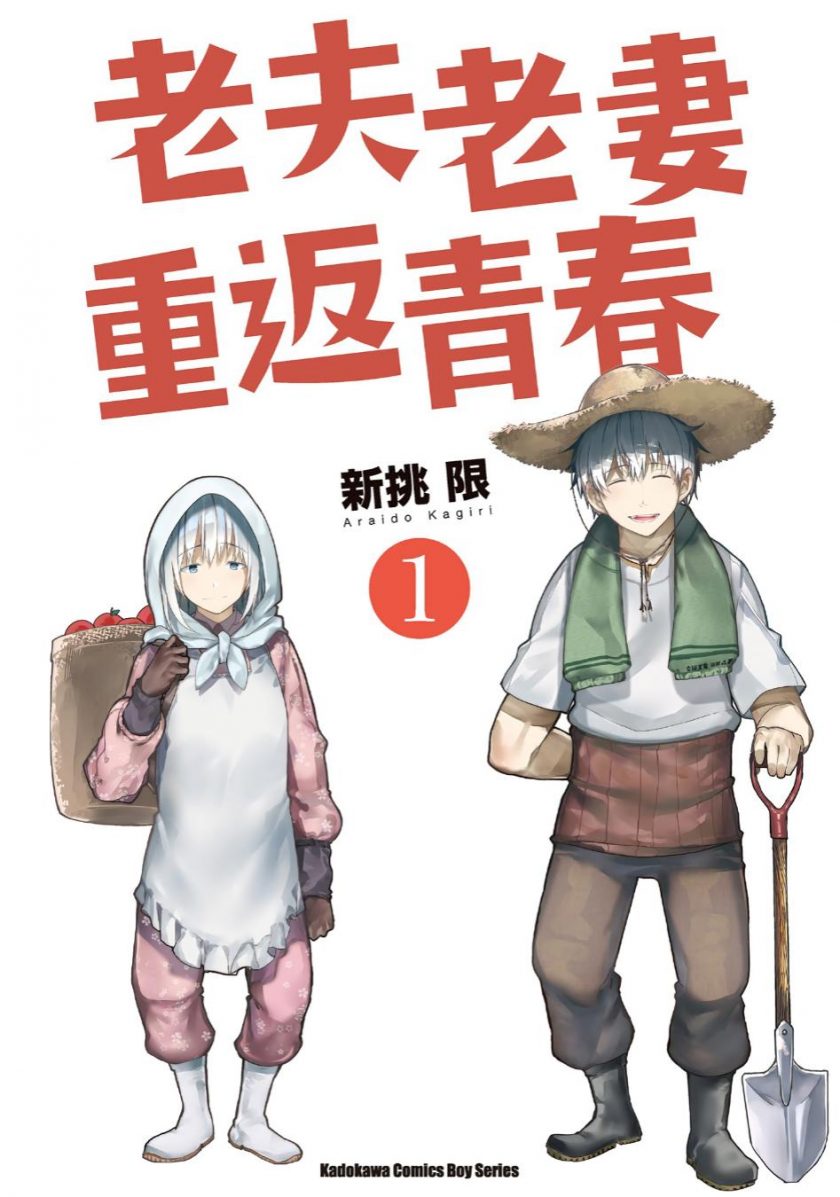 【漫画】【连载】《老夫老妻重返青春/爷爷奶奶返老还童》新挑限 1-7卷 超清PDF 百度网盘