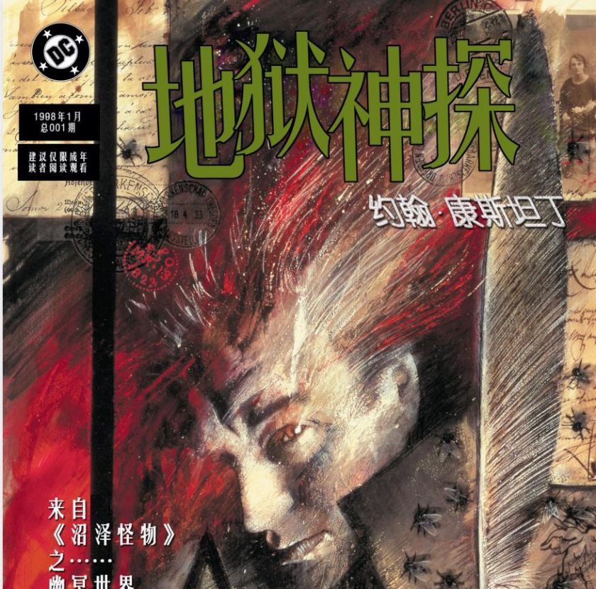 【漫画】《地狱神探康斯坦丁- 城市恶魔》全彩pdf 夸克下载