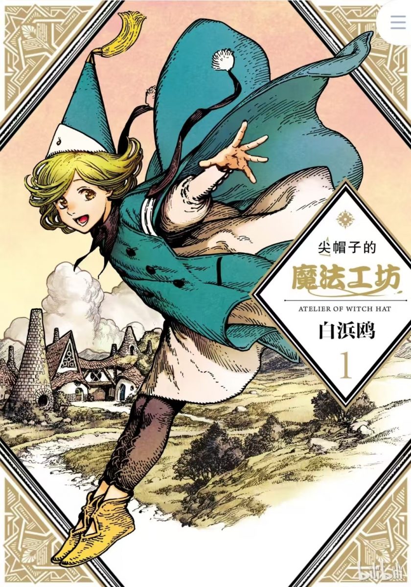 【漫画】【未完结】《尖帽子的魔法工坊》1-12卷-78话 PDF格式 百度网盘