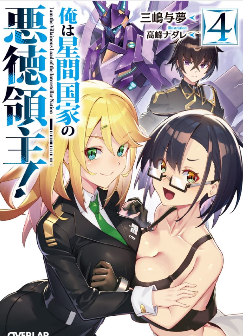 【轻小说】《我是星际国家的恶德领主》1-9卷+web版14卷  EPUB 夸克/百度网盘下载