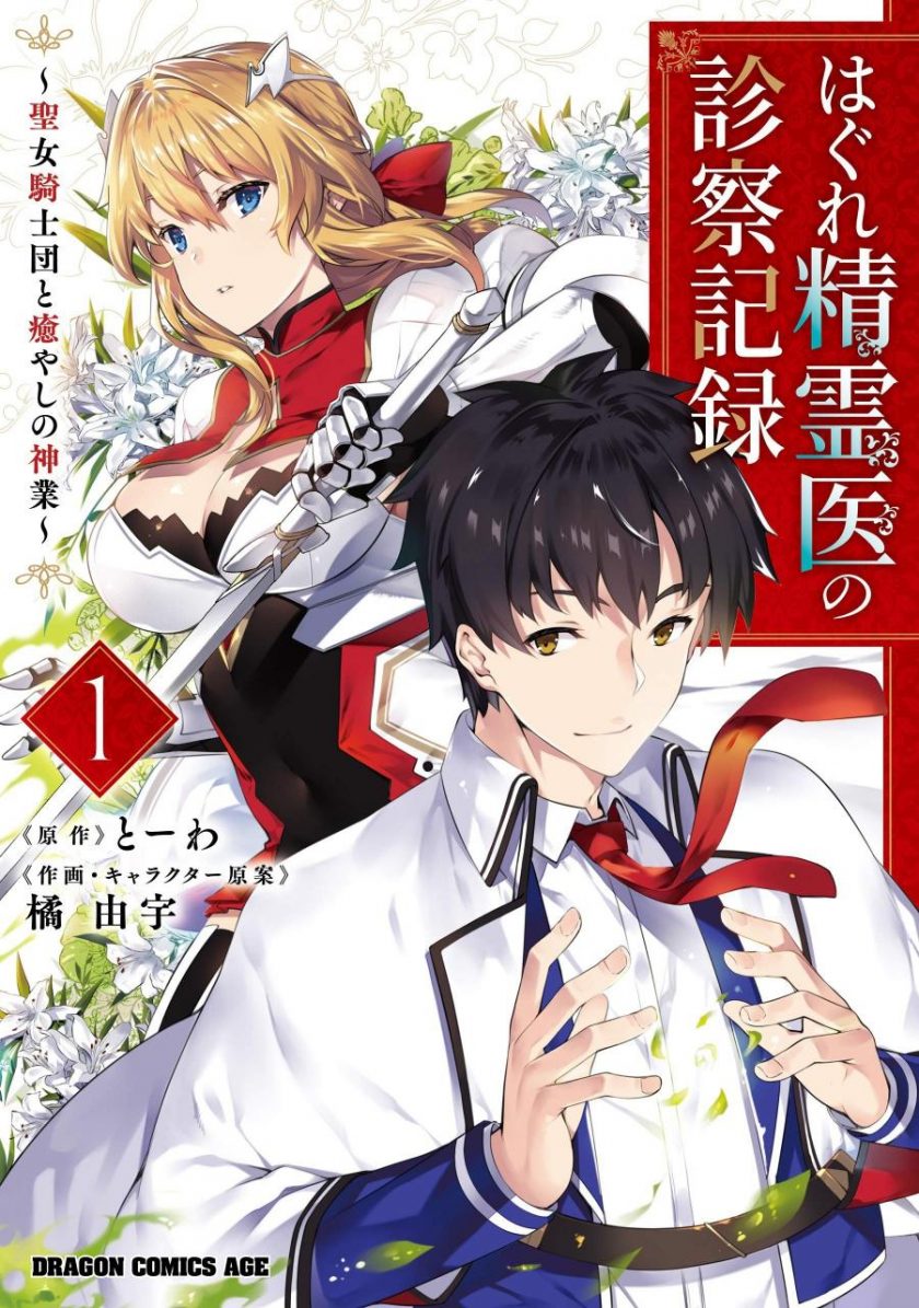 【漫画】【完结】《孤独精灵医师的诊察记录~圣女骑士团和治愈奇迹~》JPG 夸克网盘下载