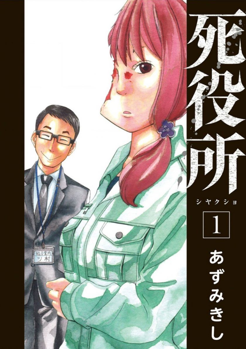 【漫画】《死役所》1-14卷 JPG 夸克网盘下载