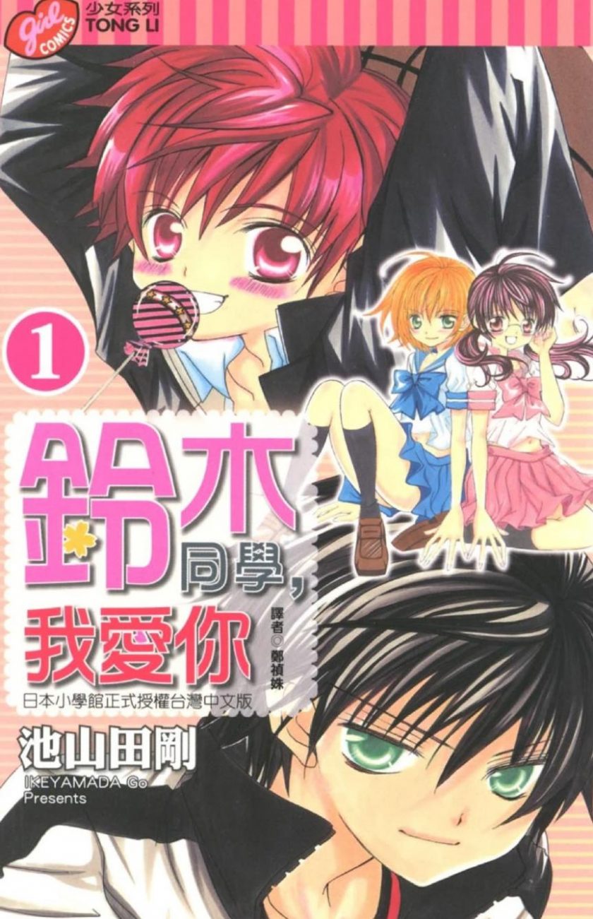 【漫画】【完结】《铃木同学，我爱你》池山田刚 1-18卷完结 超清PDF 百度网盘