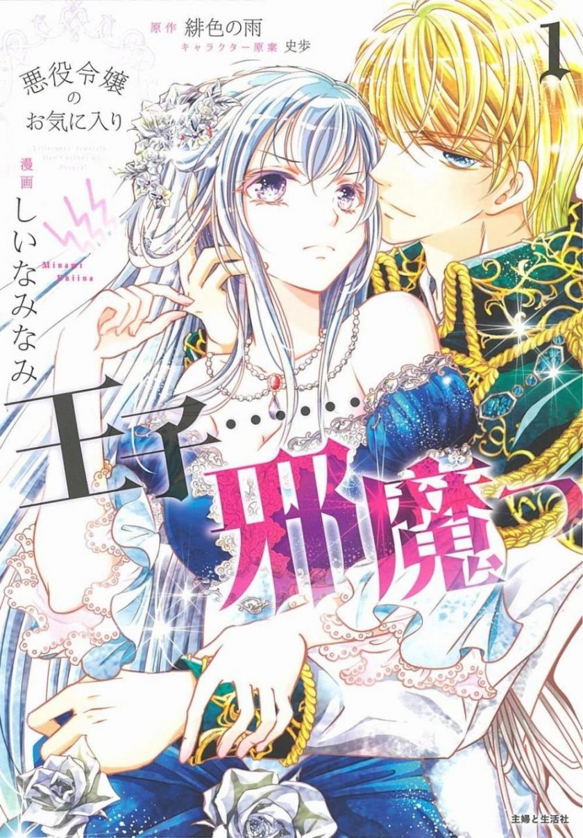 【漫画】《反派大小姐的心头好 王子……太碍事了》1-4卷 JPG 夸克网盘下载