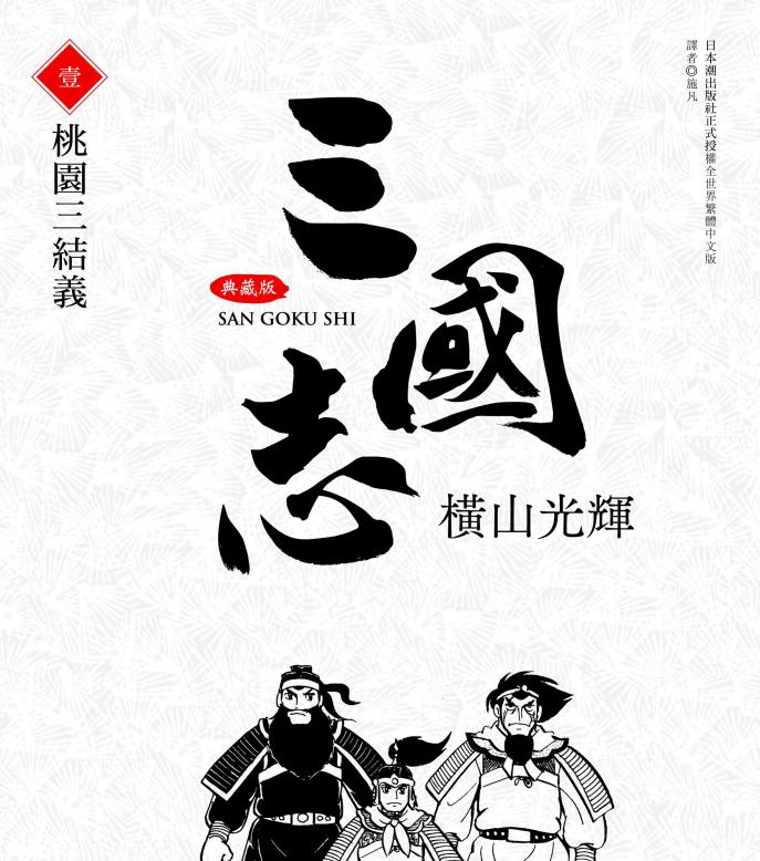 【漫画】【完结】《三国志》典藏版 超清PDF 百度网盘下载