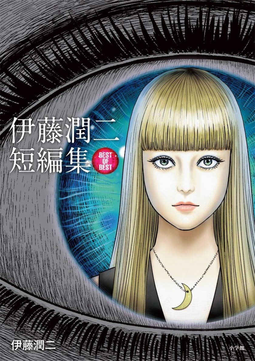 【漫画】【完结】《伊藤润二 短篇合集》PDF 百度/夸克网盘下载
