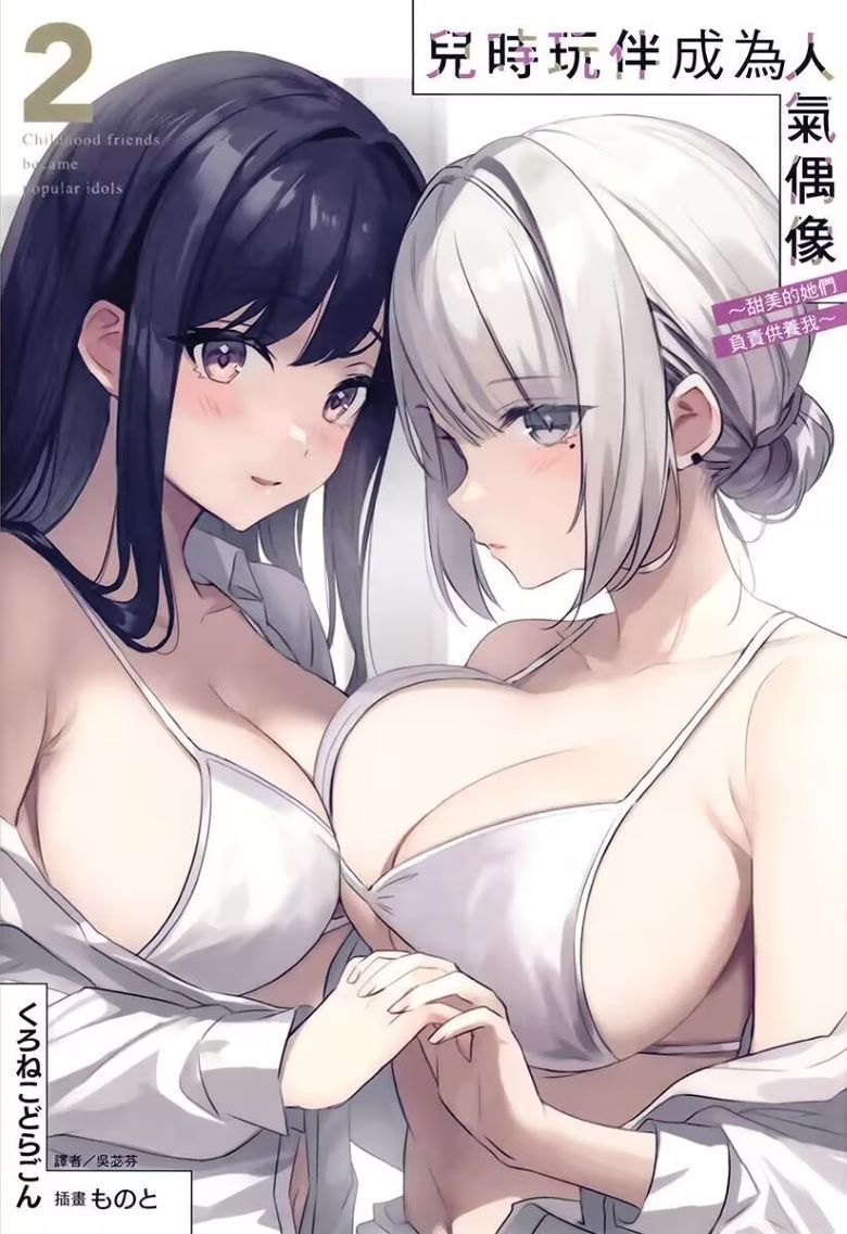 【轻小说】《儿时玩伴成为人气偶像～甜美的她们负责供养我》1-2卷  EPUB 百度/夸克网盘下载