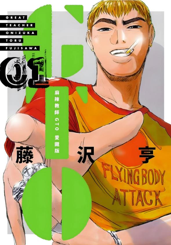 【漫画】【完结】《麻辣教师GTO》爱藏版 超清PDF 百度网盘下载