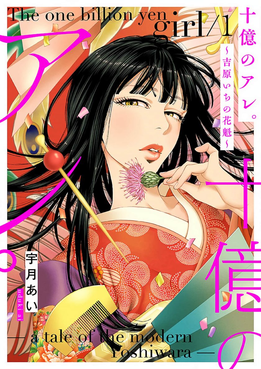 【漫画】【连载中】《身价十亿的少女 吉原第一的花魁》1-3卷 JPG 夸克/123网盘下载