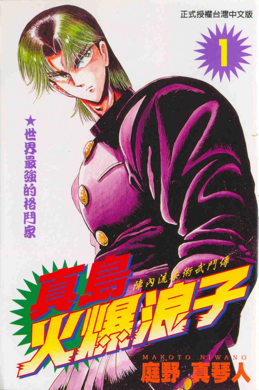 【漫画】【完结】《真岛火爆浪子》1-15卷 MOBI 夸克网盘下载
