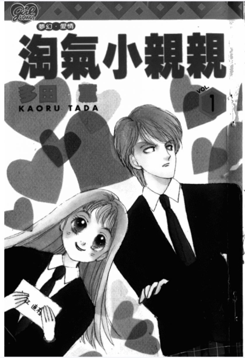 【漫画】《一吻定情（淘气小亲亲）》PDF 23册百度网盘下载