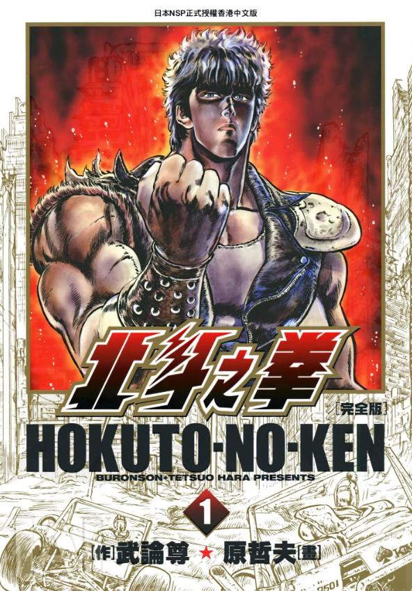 【漫画】【完结】《北斗神拳》究极版+完全版 超清PDF 百度网盘下载