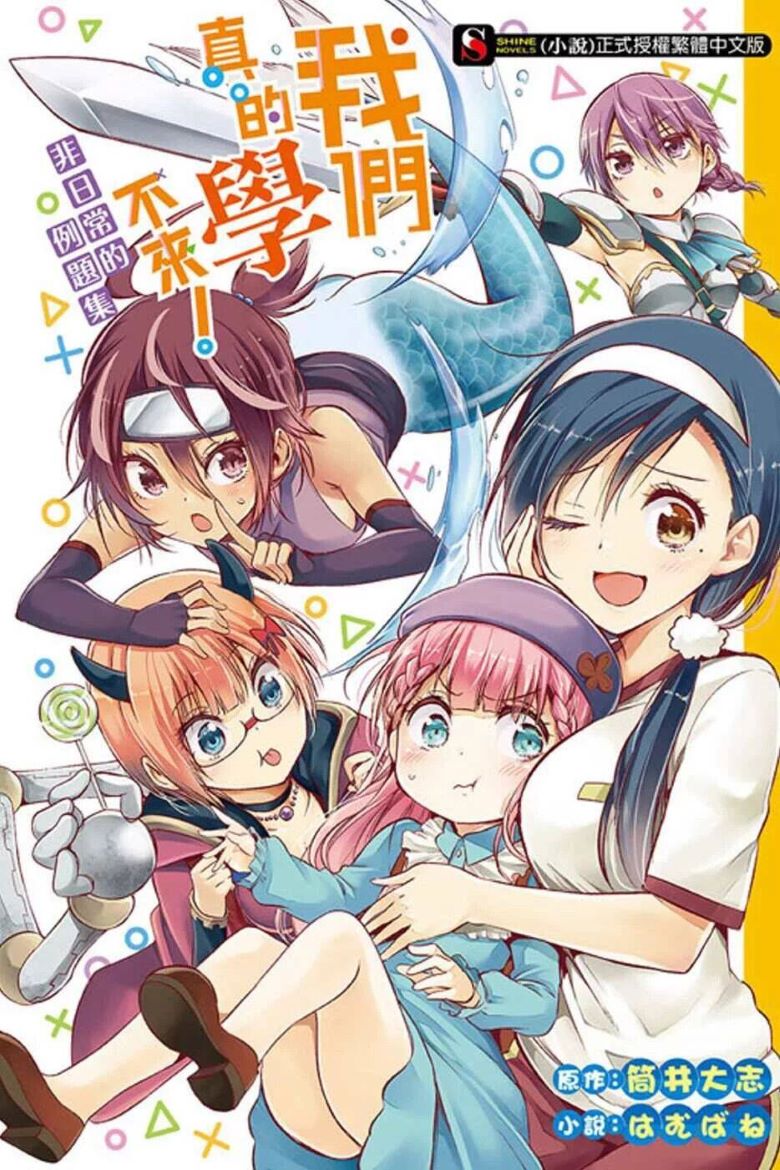 【轻小说】《我们真的学不来！》1-2卷 EPUB 百度/夸克网盘下载