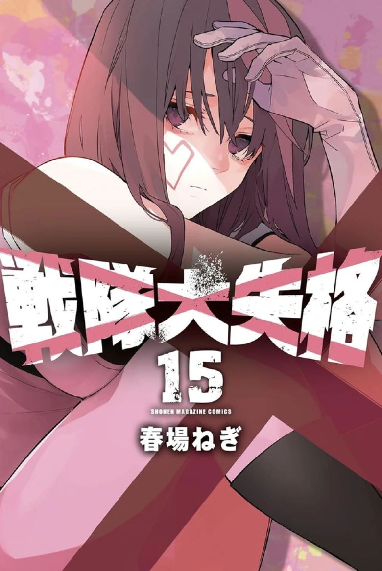 【漫画】【连载中】《战队大失格》1-171话 JPG 百度网盘/夸克网盘下载