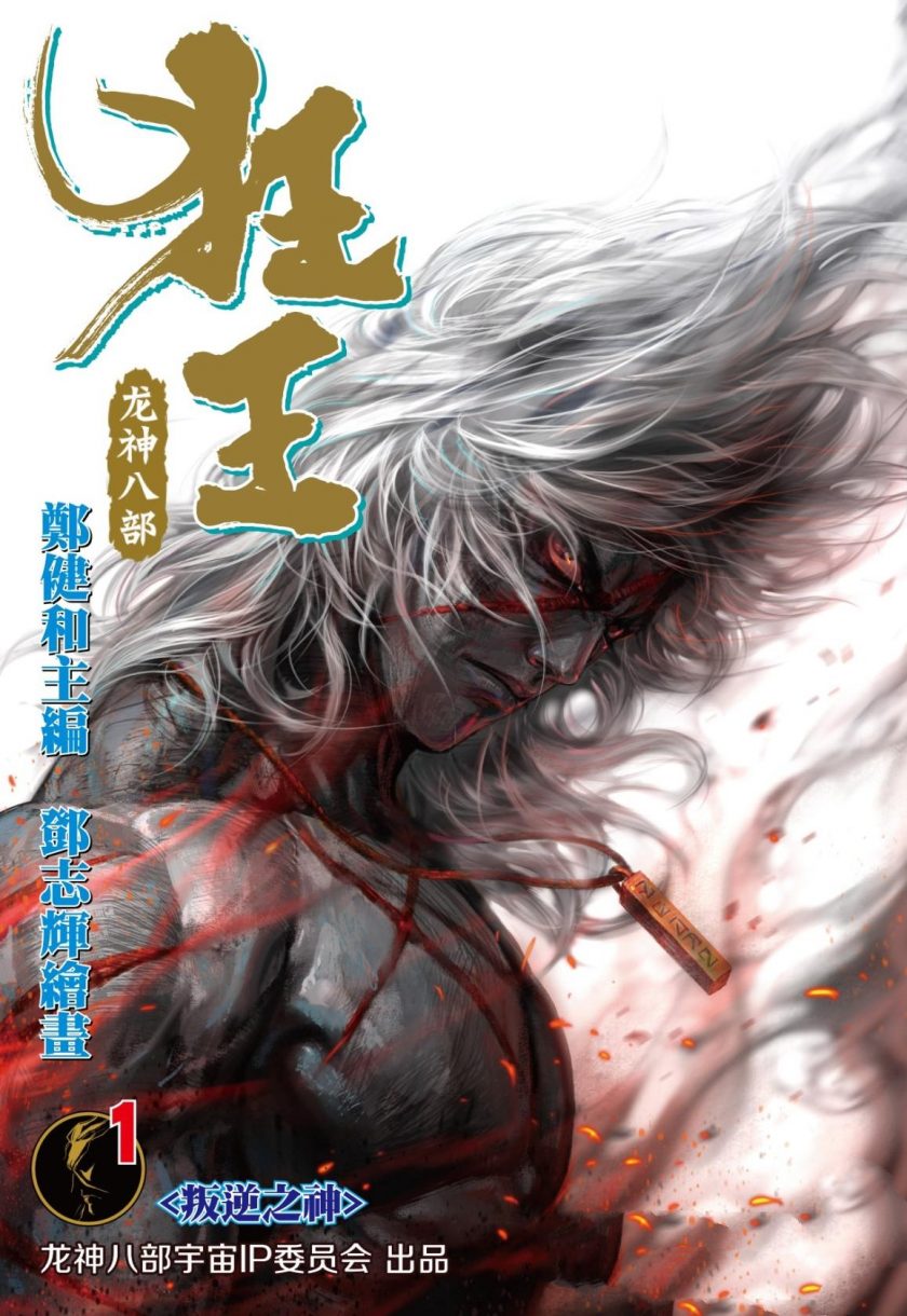 【漫画】【完结】《狂王：龙神八部》全32卷 MOBI 多网盘下载