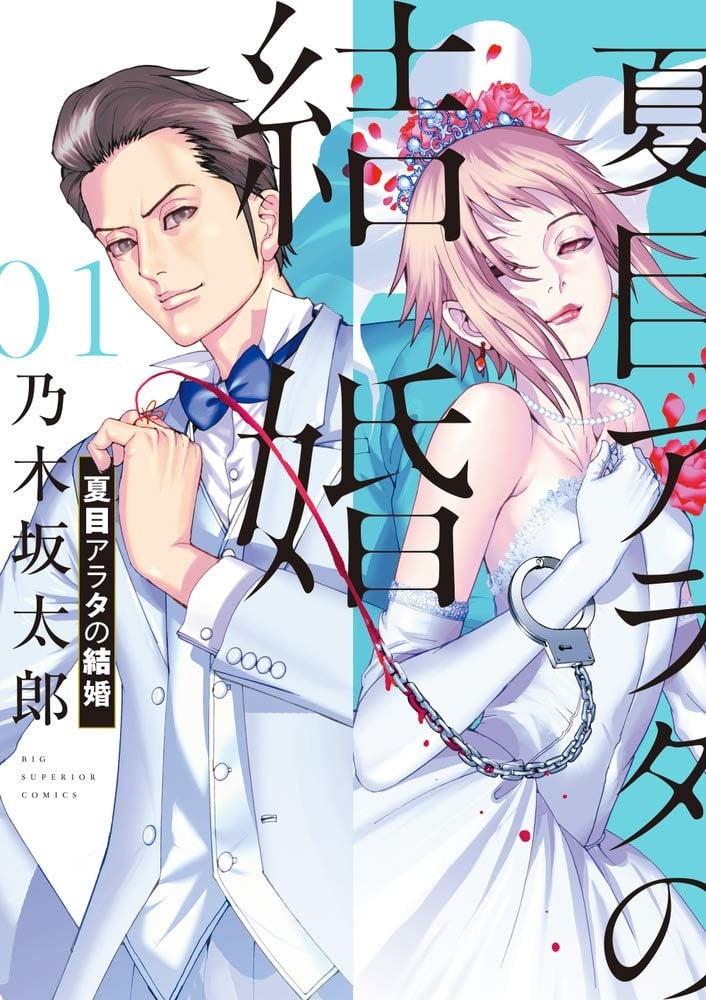 【漫画】【完结】《夏目新的结婚》12卷 JPG 夸克网盘下载