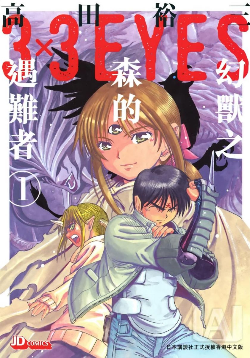 【漫画】【完结】《3×3EYES 幻兽之森的遇难者》1-4卷 超清PDF格式 UC网盘下载