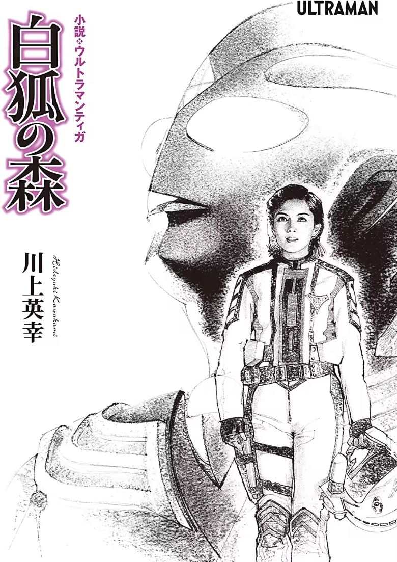【轻小说】《迪迦奥特曼 白狐森林》全一卷 EPUB 夸克网盘下载