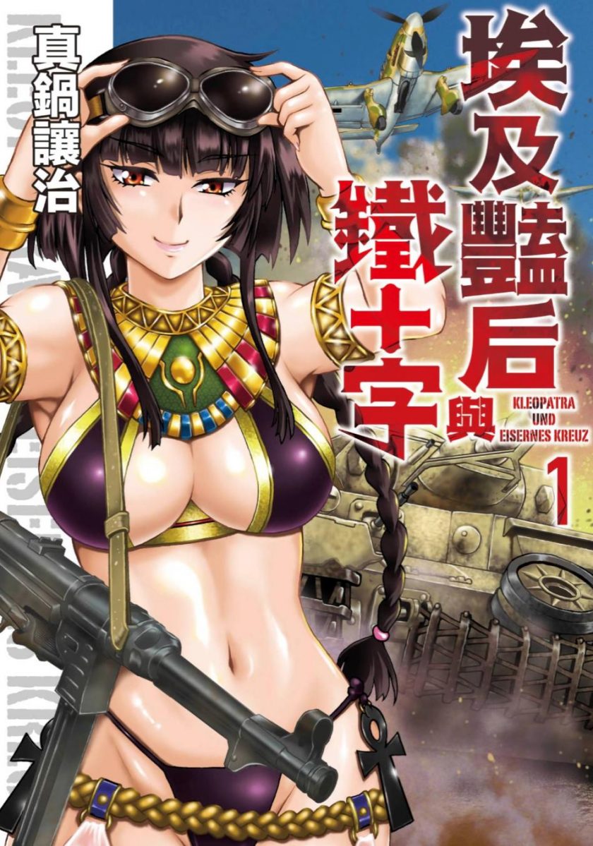 【漫画】【完结】《埃及艳后与铁十字》1-5卷全 超清PDF 迅雷网盘