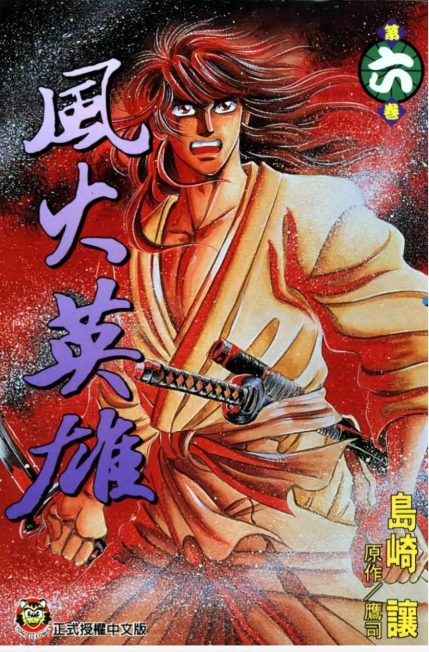 【漫画】【完结】《风火英雄》全7卷pdf 百度网盘下载