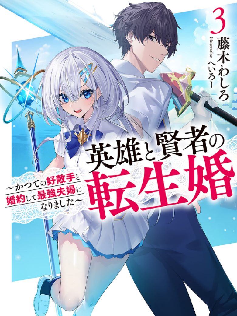 【轻小说】《英雄与贤者的转生婚姻》1-3卷 EPUB 百度/夸克网盘下载