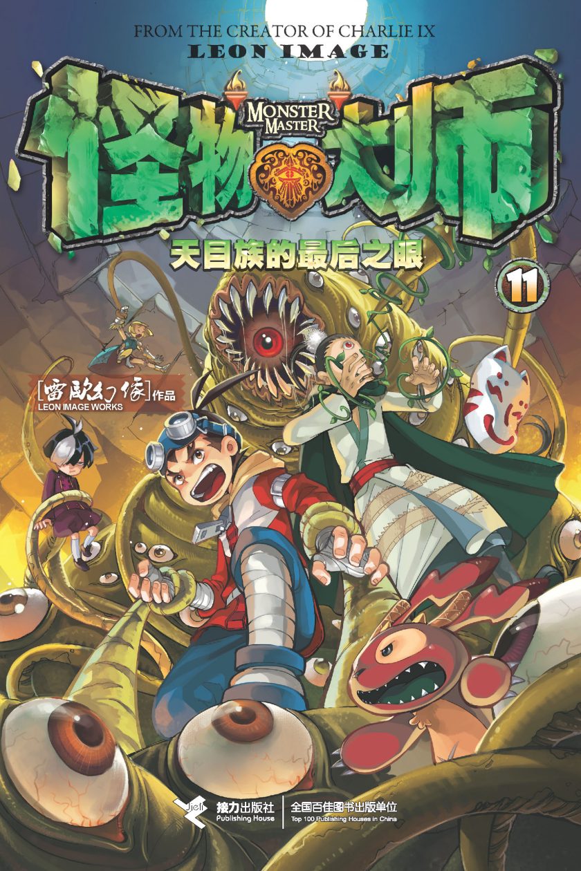 【轻小说】《怪物大师》1-21卷 多网盘下载