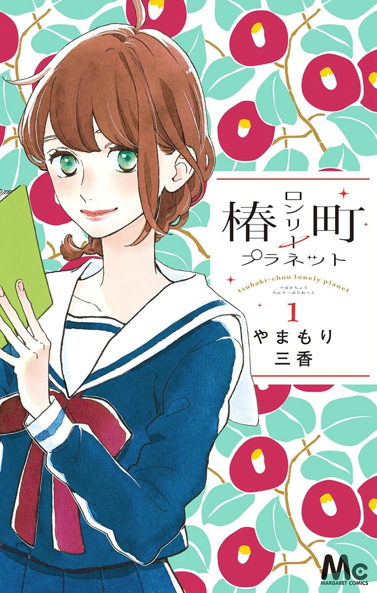 【漫画】【完结】《椿町的寂寞星球》14卷 JPG 夸克网盘下载