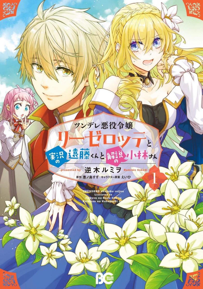 【漫画】《傲娇反派大小姐莉泽洛特与直播的远藤君和解说员小林》1-6卷 JPG 夸克网盘下载