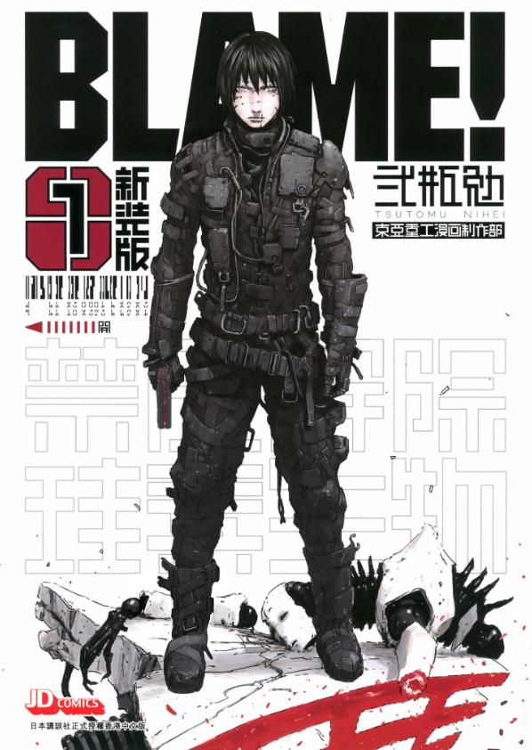 【漫画】【完结】《BLAME! 》新装版+完全版 超清PDF 百度网盘下载