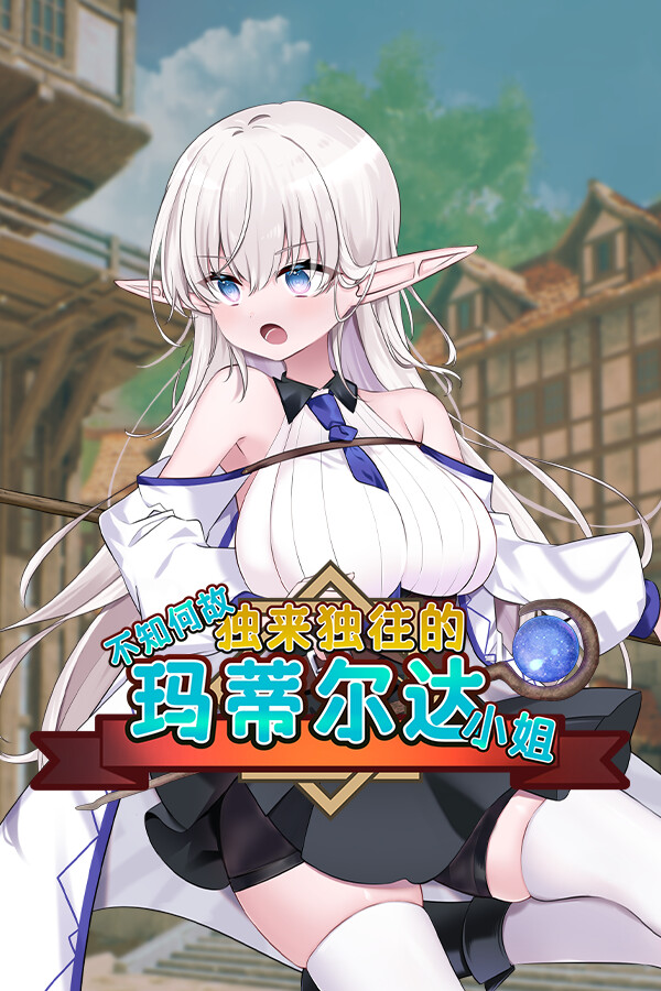 【PC/RPG/中文】不知何故独来独往的玛蒂尔达小姐！ V1.1.0 STEAM官方中文版【2.2G/度盘】