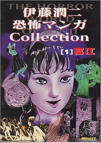 【漫画】【完结】《伊藤润二 恐怖漫画精选》PDF 百度/夸克网盘下载