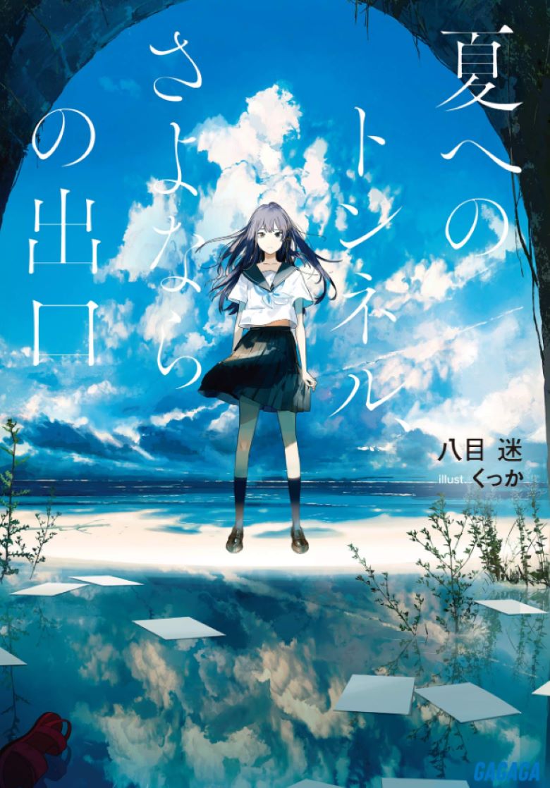 【轻小说】《通往夏天的隧道，再见的出口》 EPUB 夸克网盘下载