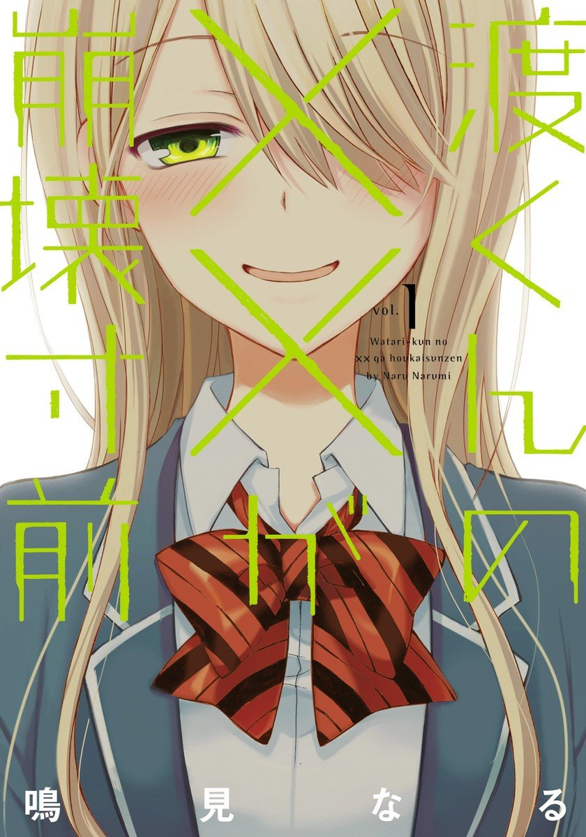 【漫画】【完结】《渡君的XX即将崩坏》16卷 JPG 夸克网盘下载