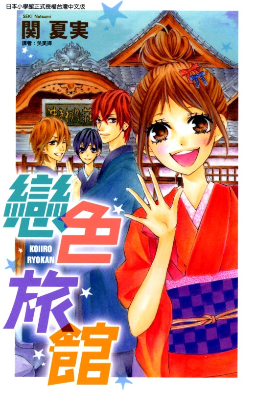 【漫画】【完结】《恋色旅馆》1卷 迅雷云盘下载